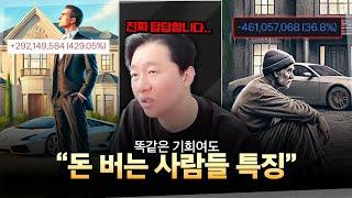 똑같은 기회가 와도 결국 돈 버는 사람의 특징