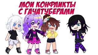 Мои конфликты с Гачатуберами | истории | Gacha life / Club