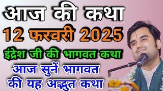 इंद्रेश जी की भागवत कथा | आज की कथा | आज सुने भागवत की यह अध्भुत कथा| indreshji | live Bhagwat Katha