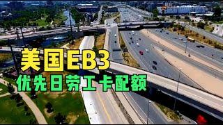 美国EB3职业移民优先日，劳工卡，配额等问题详解