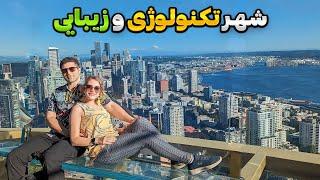 Seattle  کثیف ترین جاذبه توریستی دنیا تو این شهره  سفر به سیاتل واشنگتون