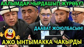 Ажо аалымдарды СРОЧНО чогултту! Эмне болду Максат Ажы таң калтырды