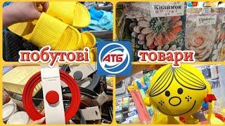 АТБ‼️АКЦІЇ НА ПОБУТОВІ ТОВАРИГОСПОДАРСЬКІ РЕЧІПОСУДВЗУТТЯ #акції #акція #атб #ціни #знижка