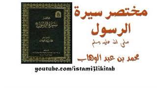 مختصر سيرة الرسول || محمد بن عبد الوهاب || كتاب مسموع