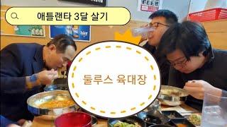 [미국 일상 VLOG] 애틀랜타 3달 살기 (1)애틀랜타 맛집 둘루스 육대장.애틀맘