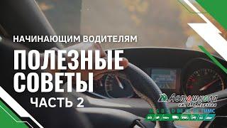Полезные советы для начинающих водителей часть 2, Автошкола имени Мурзина в Тольятти