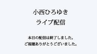 2024年11月29日 小西ひろゆきチャンネル ライブ配信 05