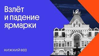 Нижегородская ярмарка: из Империи в СССР