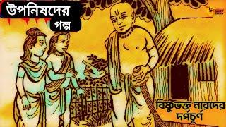 বিষ্ণুভক্ত নারদের দর্পচূর্ণ | উপনিষদের গল্প | Upanishader Golpo | পৌরাণিক উপনিষদ | The Story Talks