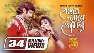 Beder Meye Josna | বেদের মেয়ে জোসনা I Ilias Kanchan | Anju Ghosh | Runa Laila | Andrew Kishore