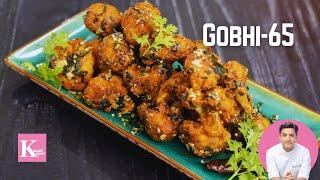 अगर आपको कुछ Spicy है खाना तो Gobi 65 बनाना | Kunal Kapur Veg Snacks Recipes