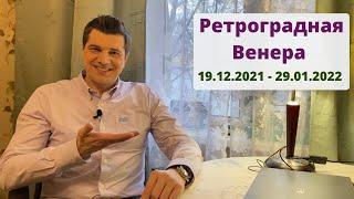 Как повлияет Ретроградная Венера? | 19.12.2021 - 29.01.2022 | Ведическая астрология Джйотиш.