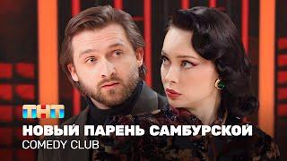 Comedy Club: Новый парень Самбурской | Никита Хурда, Настасья Самбурская @TNT_television