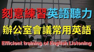 英語聽力訓練 (辦公室會議常用英語)  | 美式英語 | 英語學習   #英語發音 #英語  #英語聽力 #美式英文 #英文 #學英文  #英文聽力 #英語聽力初級