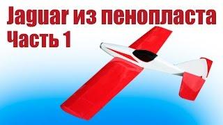 A plane from foam. Jaguar - coach and speed specialist. 1 piece | Hobbies Island.Russia