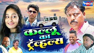 कल्लू का ट्रॅव्हल्स | KALLU KA TRAVELS COMEDY | Khandeshi Hindi Comedy Video | Hindi Comedy Video