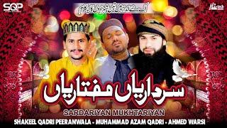 Rabi Ul Awal Naat 2024 - Sardariyan Mukhtariyan - Shakeel Qadri - Azam Qadri - Ahmed Warsi - SQP