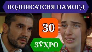 СИЛСИЛАФИЛМИ ЗУХРО КИСМИ 30 HD