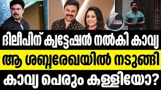 Kavya Madhavan ച'ങ്കി'ന് വച്ചത് കൊക്കിന് കൊണ്ടു, ഭാര്യയും ഭർത്താവും അകത്തേക്ക്...