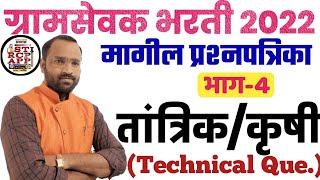 ग्रामसेवक तांत्रिक प्रश्न-4/Gramsevak Technical question/Tantrik prashna/कृषी घटक By STI RCP APP