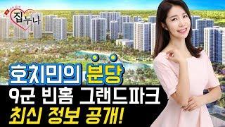 베트남에 집 사주는 누나 - 호치민의 분당 9군 빈홈 그랜드 파크 최신정보 공개 !