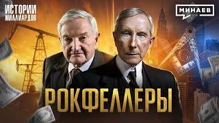 Рокфеллеры: Что скрывает богатейшая семья мира и почему их ненавидят  @MINAEVLIVE