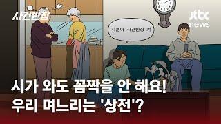 "시가 눈치 1도 안 보는 '상전' 며느리…한마디 해도 될까요?" / JTBC 사건반장