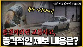 단순 교통사고가 아니었다!! 충격적인 제보뒤의 추악한 진실