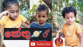 🪐කේතු🪐ඔයාට කේතුද?#comedy #funny #funnycomedy #funnyvideos