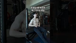 주5일 5분 투자로 복근 만든 루틴