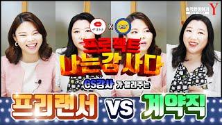 [강사tv × 뻔한공간] 프리랜서 vs 계약직 3부