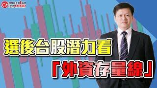 「外資存量線」比買賣超更關鍵  | 理周教育學苑 | 李澤澄 | 同學會(字幕)