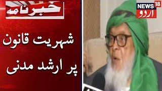 Maulana Arshad Madani Says CAA Is Unconstitutional | مولانا ارشد مدنی نے کہا شہریت قانون غیر آئینی