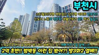 [부천빌라매매] 2억 초반! 옥길동 범박동에 준신축 엘레베이터 있는 3룸!! 1호선 역곡역 서울 도보권 스타필드 인접 가격 굿 급매 NO.1106 [범박동아파트] [옥길동아파트]