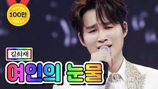 【클린버전】 김희재 - 여인의 눈물 사랑의 콜센타 40화 TV CHOSUN 210129 방송