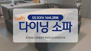 패밀리 다이닝소파 맞춤 제작 DS SOFA