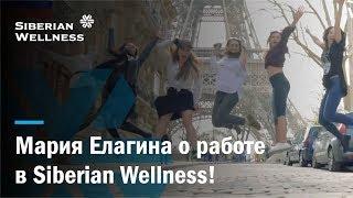 Бизнес-Партнер Мария Елагина – о работе в Siberian Wellness!