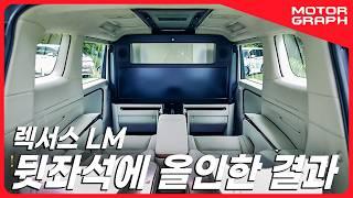 이런 차는 왜 만들었을까? || 타보면 납득되는 렉서스 LM 500h