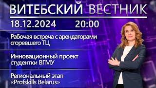 Витебский вестник. Новости: встреча с арендаторами ТЦ, гастрономический туризм, «Profskills Belarus»