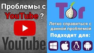 Youtube | TOR BROWSER. Решение проблемы с помощью браузера - TOR