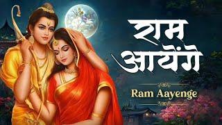 राम आएँगे( Ram Aayenge) | राम आएँगे, तो आंगना सजाऊँगी | Meri Jhopdi Ke Bhag Aaj Khul Jayenge #song