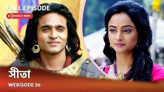 Webisode 36 I Full Episode I আবার দেখুন আপনাদের প্রিয় ধারাবাহিক " সীতা "