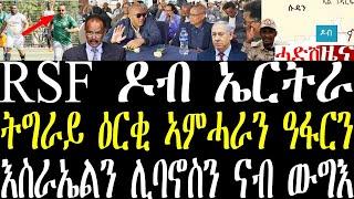 Breaking ሕሜቲ ኣብ ዶብ ኤርትራን ኢትዮጵያን ትርከብ ከተማ ተቖጻጺሩ። ኮንፍረስ ሰላም ትግራይ ኣምሓራን ዓፋርን june 30 2024