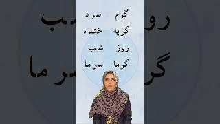 Most used Persian antonyms | Farsi antonyms | Persian words | Farsi vocabulary