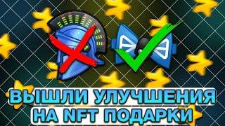 ВЫШЛИ НОВЫЕ УЛУЧШЕНИЯ на NFT-ПОДАРКИ! СКИНЫ на ШЛЕМ и БАБОЧКИ в ТЕЛЕГРАМ!