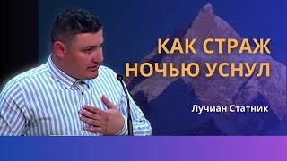 Как страж ночью уснул и Город был захвачен врагами | Лучиан Статник: Ценность Тела и Крови Иисуса