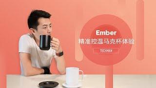 一次温暖的邂逅 科技小辛体验 Ember 精准控温杯