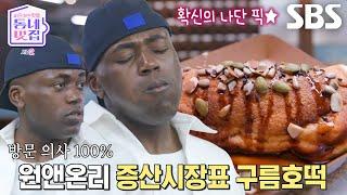 조나단, 소스×견과류 듬뿍 들어간 구름 호떡 맛에 진실의 미간 ON!