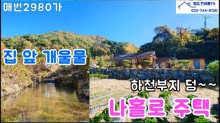 배산임수 집앞 개울물 한적한 곳 나홀로 주택 방3화1 아궁이 구들방 총면적434평 건22평