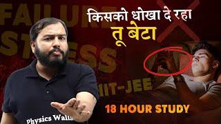 किसको धोखा दे रहा बेटा | 18 Hour study | Alakh Pandey| Physics Wallah Motivation | Pwians #pw